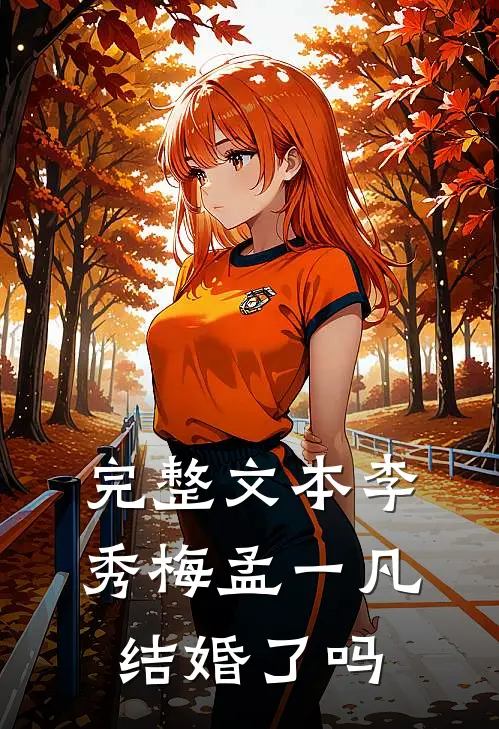 完整文本李秀梅孟一凡结婚了吗