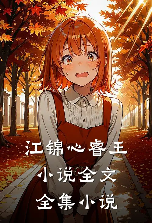 江锦心睿王小说全文全集小说