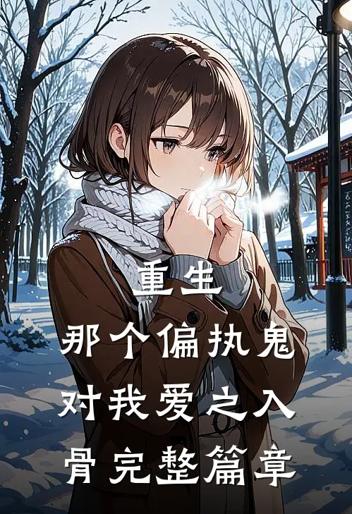 重生：那个偏执鬼对我爱之入骨完整篇章