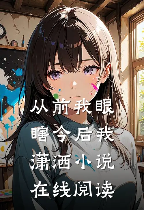 从前我眼瞎今后我潇洒小说在线阅读
