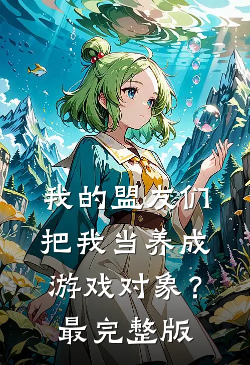 我的盟友们，把我当养成游戏对象？最完整版