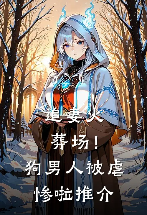 追妻火葬场！狗男人被虐惨啦推介