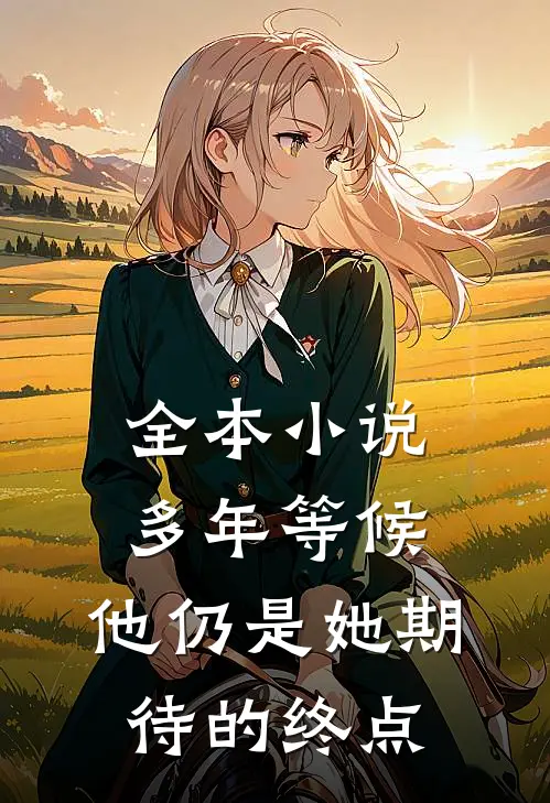 全本小说多年等候，他仍是她期待的终点