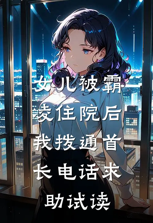 女儿被霸凌住院后，我拨通首长电话求助试读