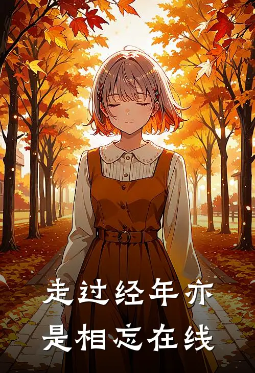 走过经年亦是相忘在线