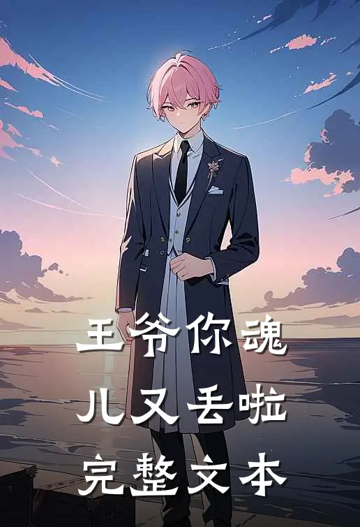 王爷你魂儿又丢啦完整文本