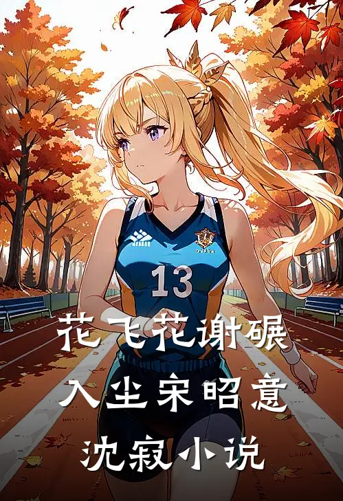 花飞花谢碾入尘宋昭意沈寂小说