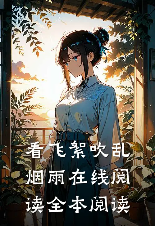 看飞絮吹乱烟雨在线阅读全本阅读