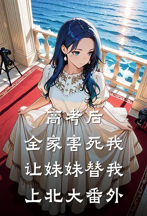 高考后，全家害死我让妹妹替我上北大 番外