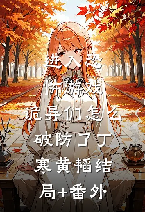 进入恐怖游戏，诡异们怎么破防了丁寒黄韬结局+番外
