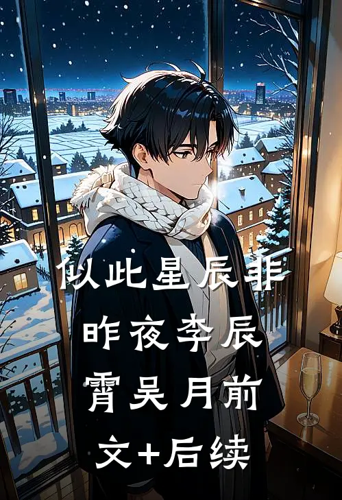 似此星辰非昨夜李辰霄吴月前文+后续