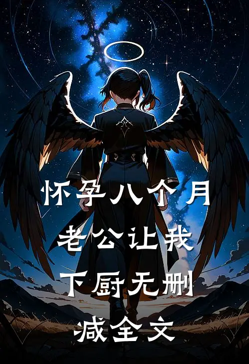 怀孕八个月，老公让我下厨无删减全文