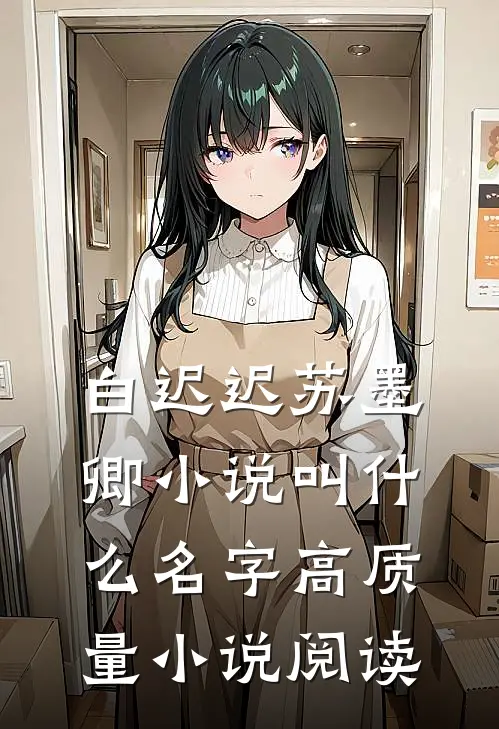 白迟迟苏墨卿小说叫什么名字高质量小说阅读