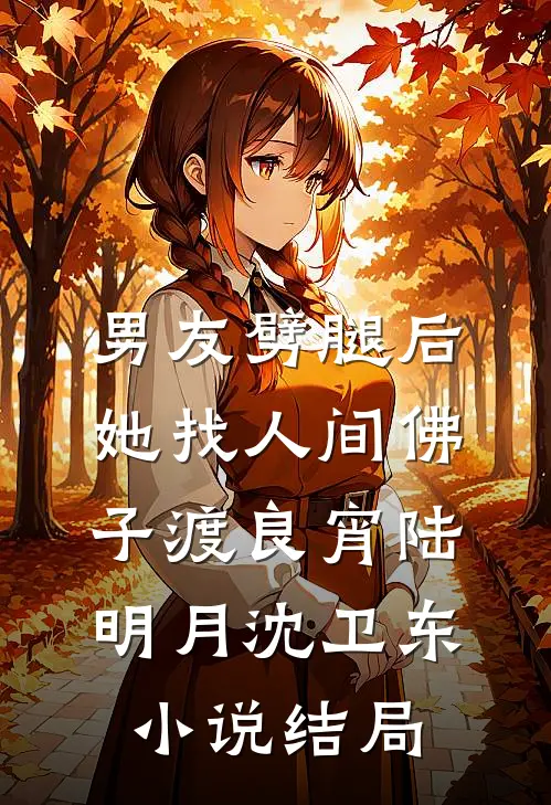 男友劈腿后，她找人间佛子渡良宵陆明月沈卫东小说结局
