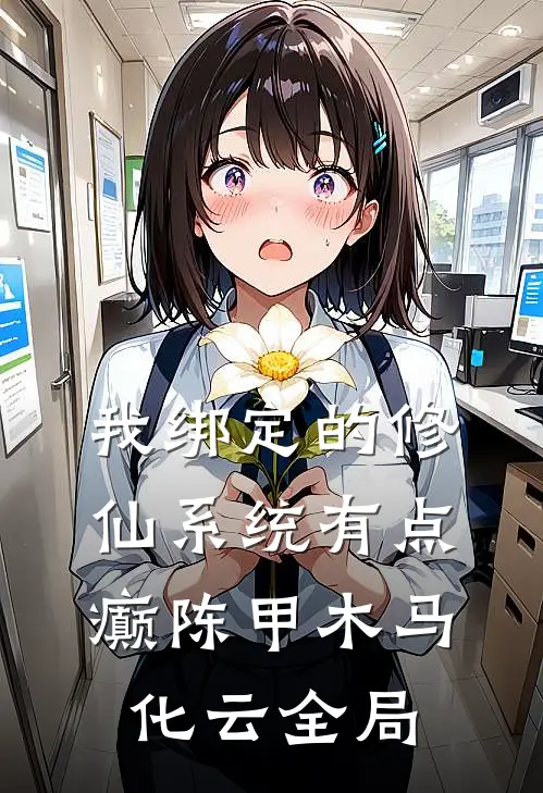 我绑定的修仙系统有点癫陈甲木马化云全局