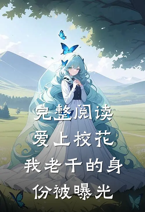 完整阅读爱上校花，我老千的身份被曝光