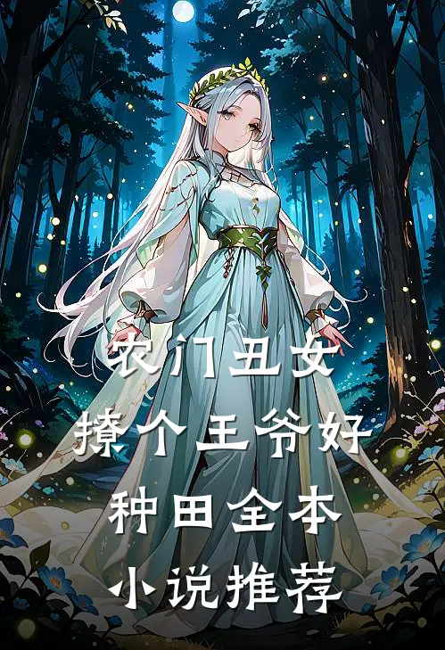 农门丑女:撩个王爷好种田全本小说推荐