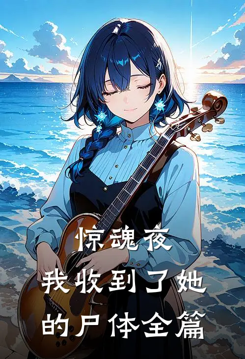 惊魂夜，我收到了她的尸体全篇