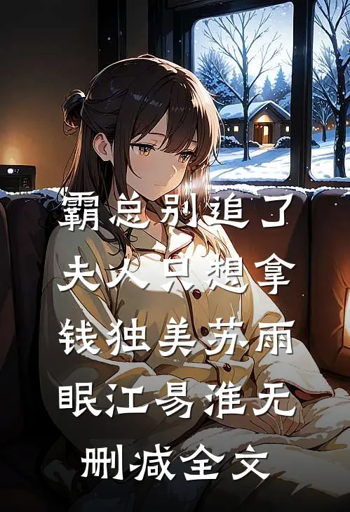 霸总别追了，夫人只想拿钱独美苏雨眠江易淮无删减全文