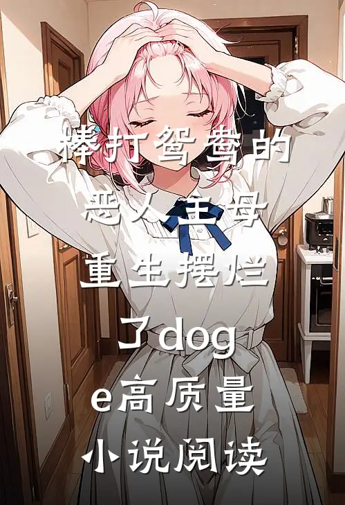 棒打鸳鸯的恶人主母,重生摆烂了[doge]高质量小说阅读