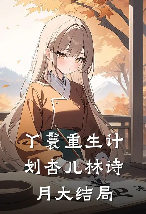丫鬟重生计划杏儿林诗月大结局