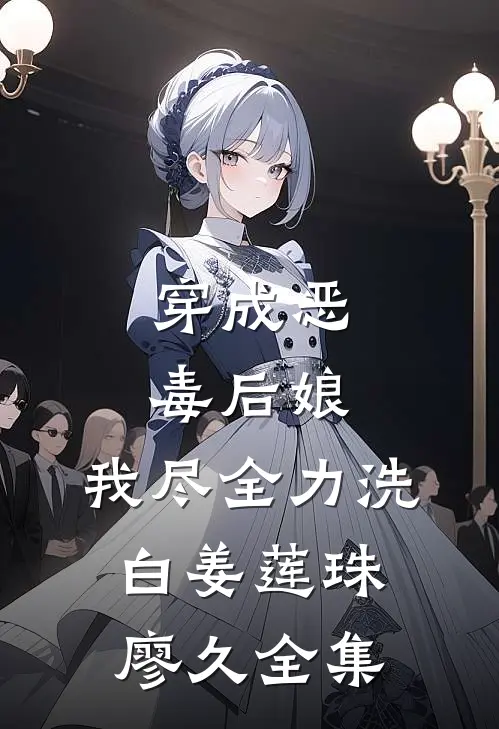 穿成恶毒后娘，我尽全力洗白姜莲珠廖久 全集