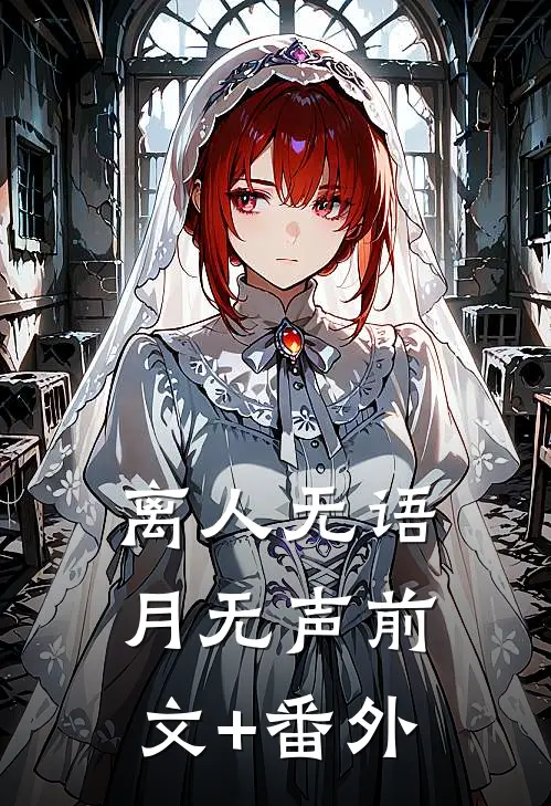离人无语月无声前文+番外