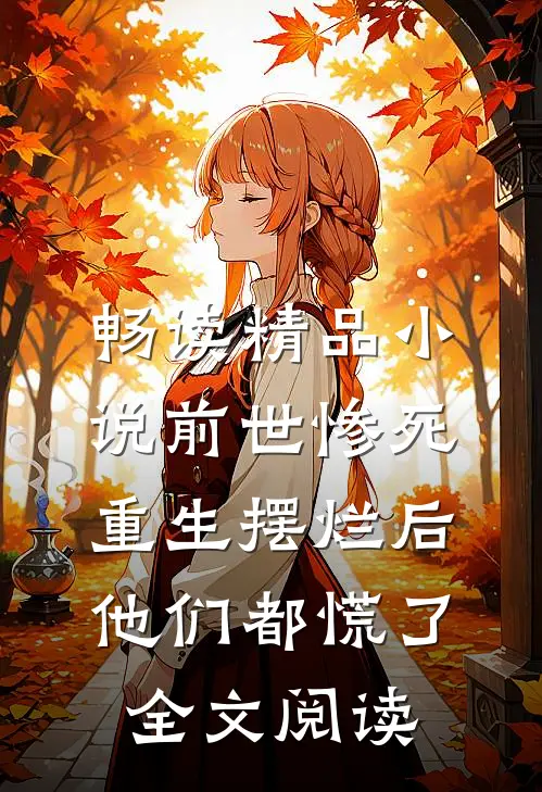 畅读精品小说前世惨死重生摆烂后他们都慌了全文阅读