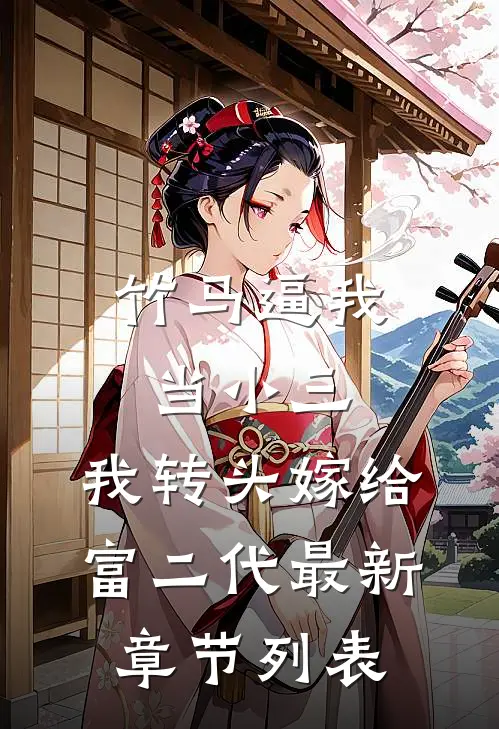 竹马逼我当小三，我转头嫁给富二代最新章节列表