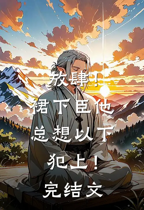 放肆！裙下臣他总想以下犯上！完结文