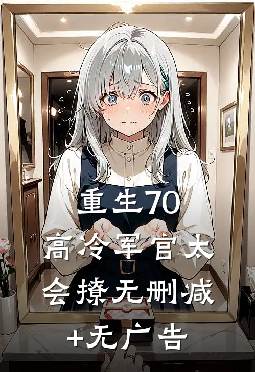 重生70：高冷军官太会撩无删减+无广告
