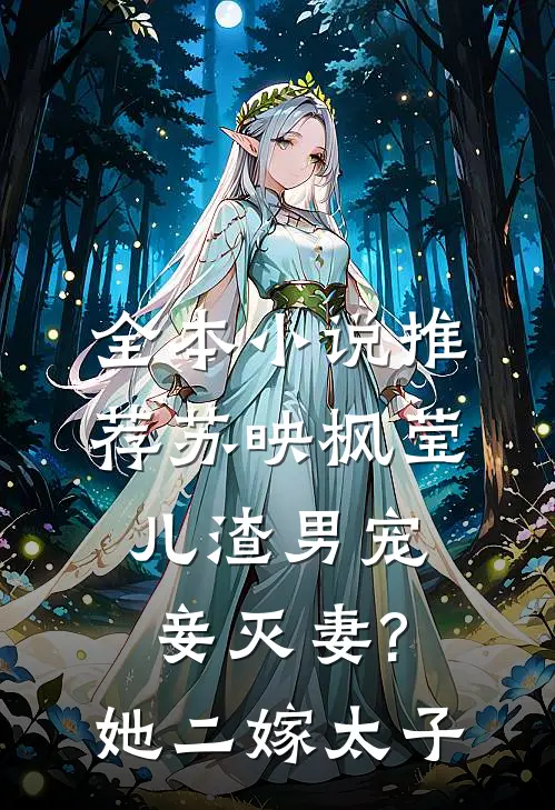 全本小说推荐苏映枫莹儿渣男宠妾灭妻?她二嫁太子