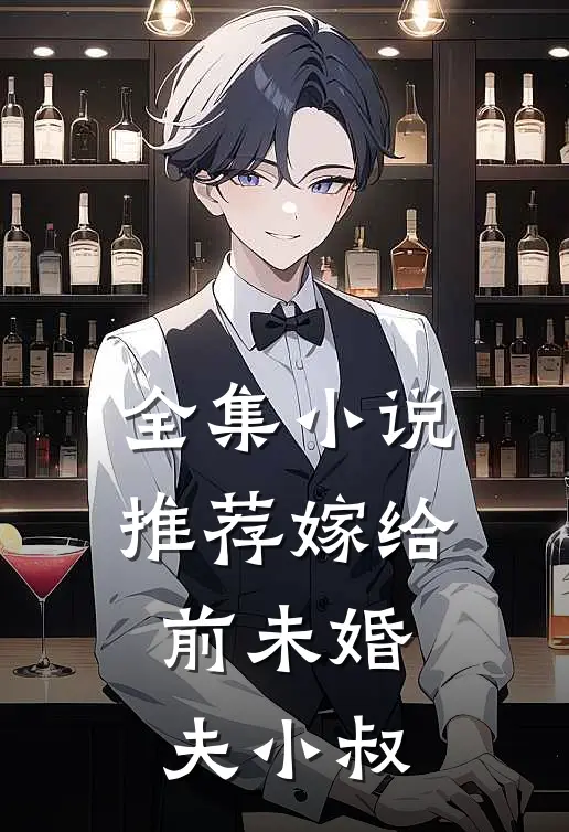 全集小说推荐嫁给前未婚夫小叔