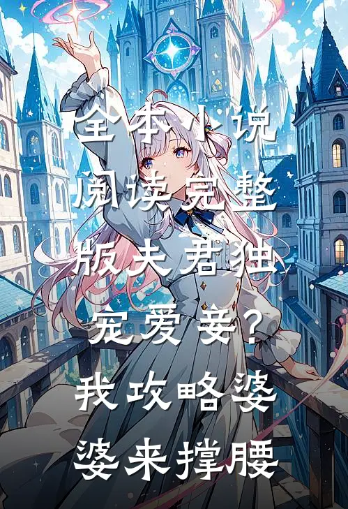 全本小说阅读完整版夫君独宠爱妾?我攻略婆婆来撑腰