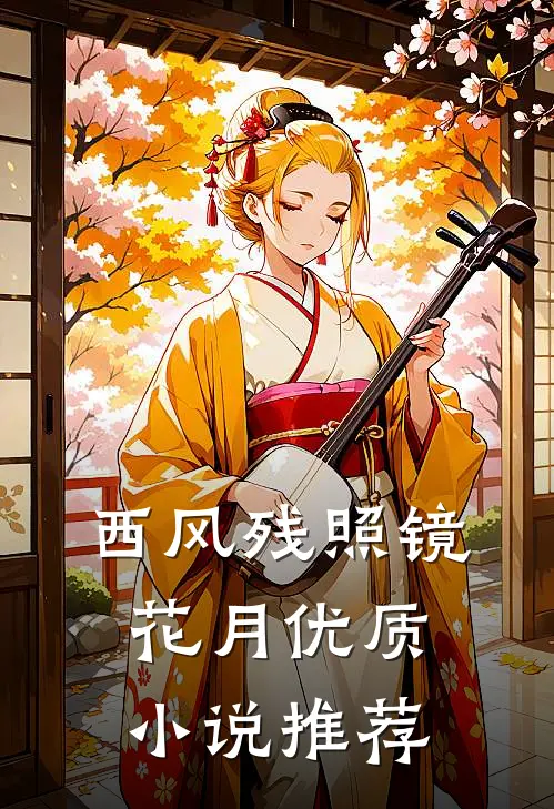 西风残照镜花月优质小说推荐