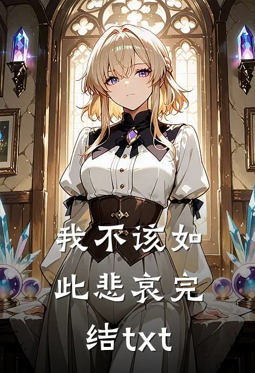 我不该如此悲哀完结txt