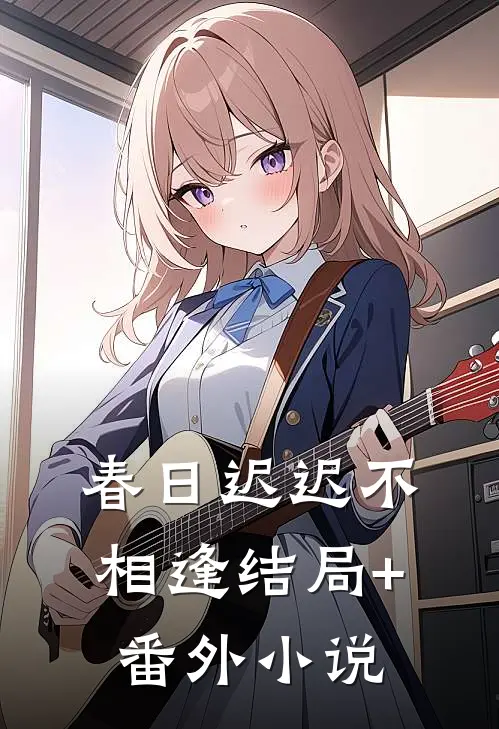 春日迟迟不相逢结局+番外小说