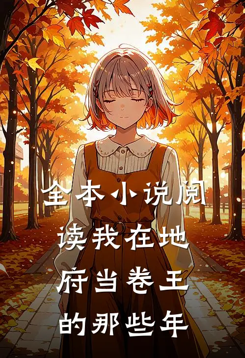 全本小说阅读我在地府当卷王的那些年