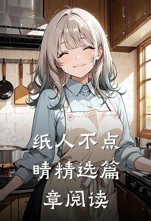 纸人不点睛精选篇章阅读
