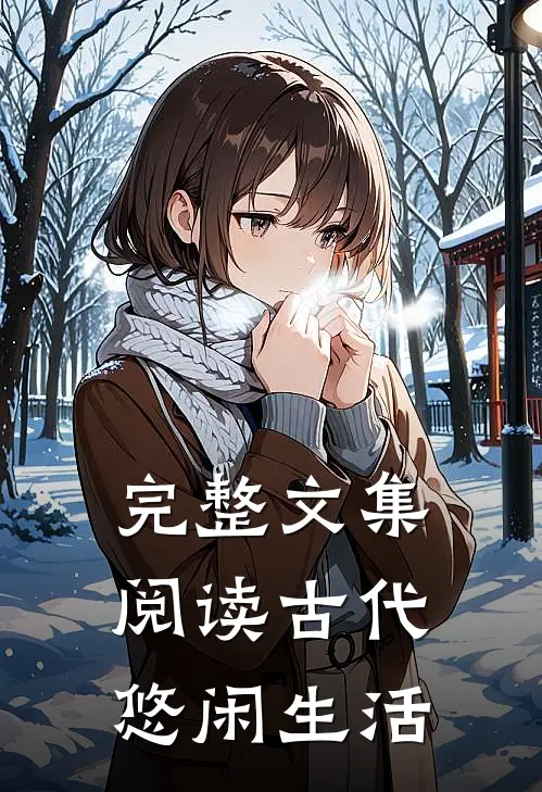 完整文集阅读古代悠闲生活