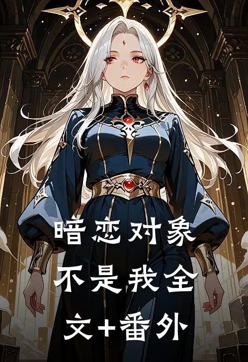 暗恋对象不是我全文+番外