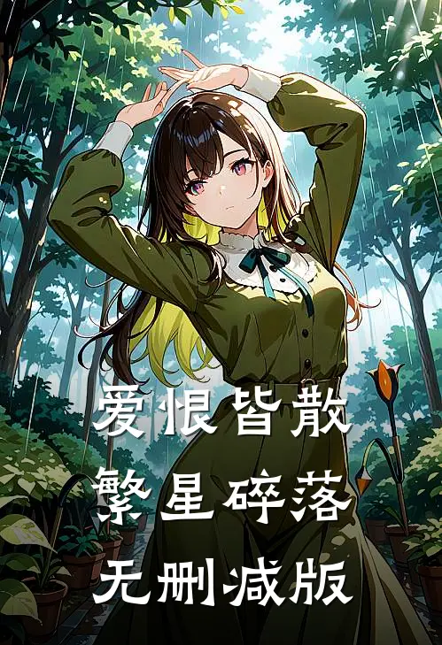 爱恨皆散，繁星碎落无删减版