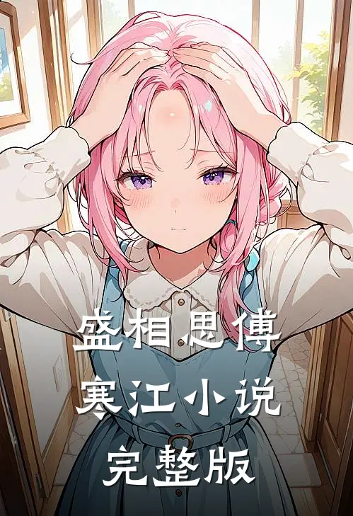 盛相思傅寒江小说完整版