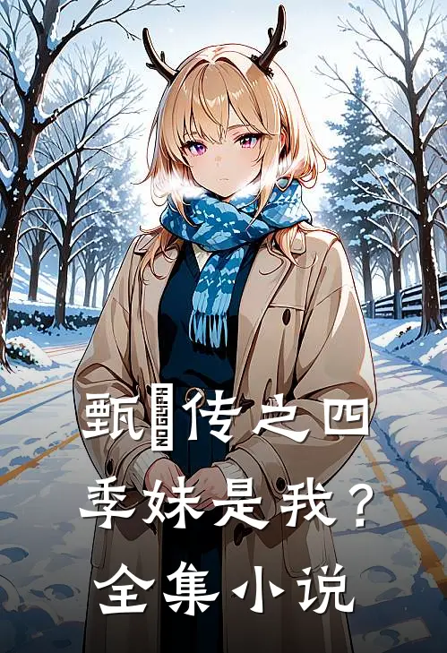 甄嬛传之四季妹是我？全集小说