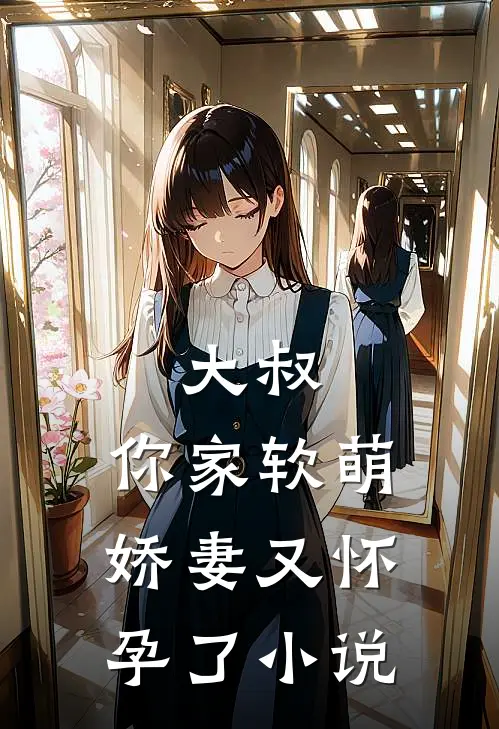 《大叔，你家软萌娇妻又怀孕了》小说