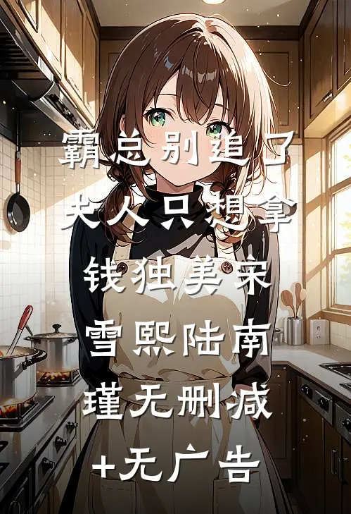 霸总别追了，夫人只想拿钱独美宋雪熙陆南瑾无删减+无广告