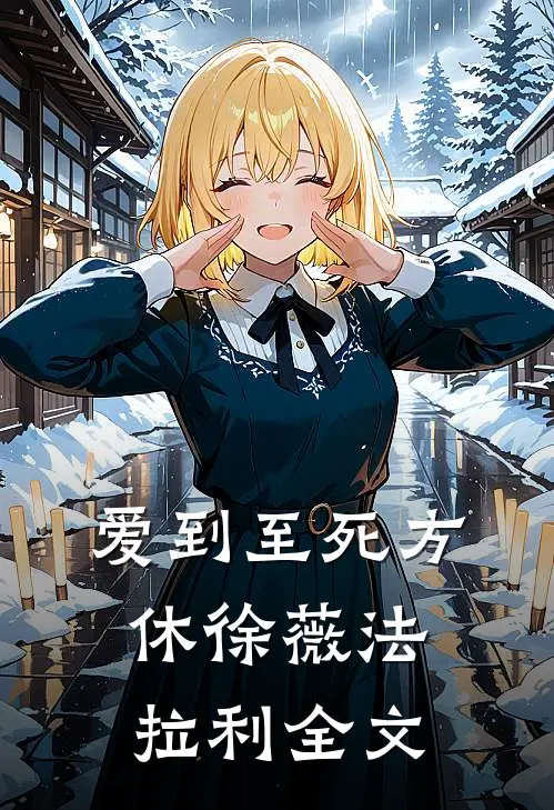 爱到至死方休徐薇法拉利全文