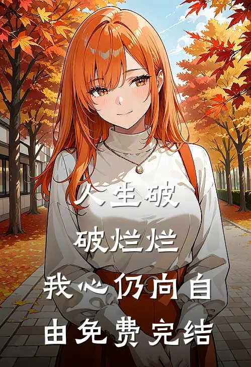 人生破破烂烂，我心仍向自由免费完结