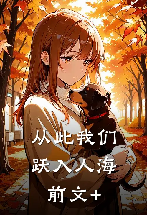 从此我们跃入人海前文+