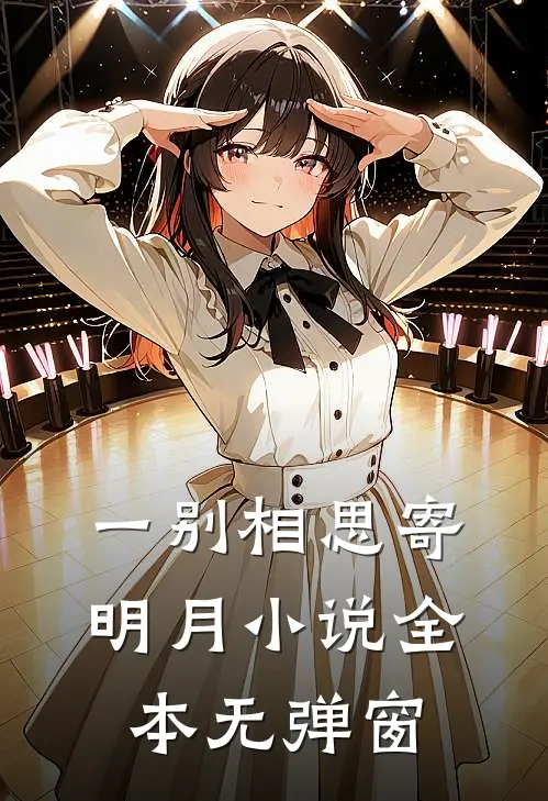 一别相思寄明月小说全本无弹窗
